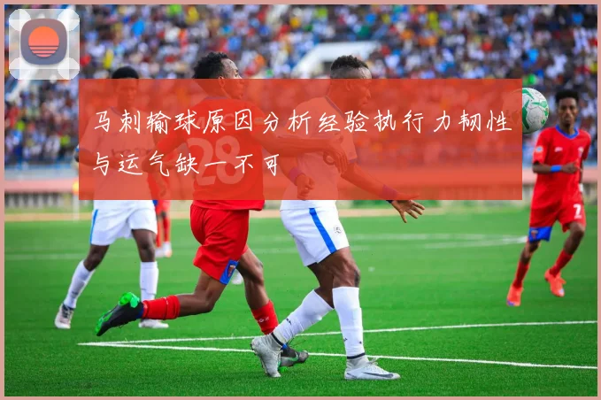 马刺输球原因分析经验执行力韧性与运气缺一不可