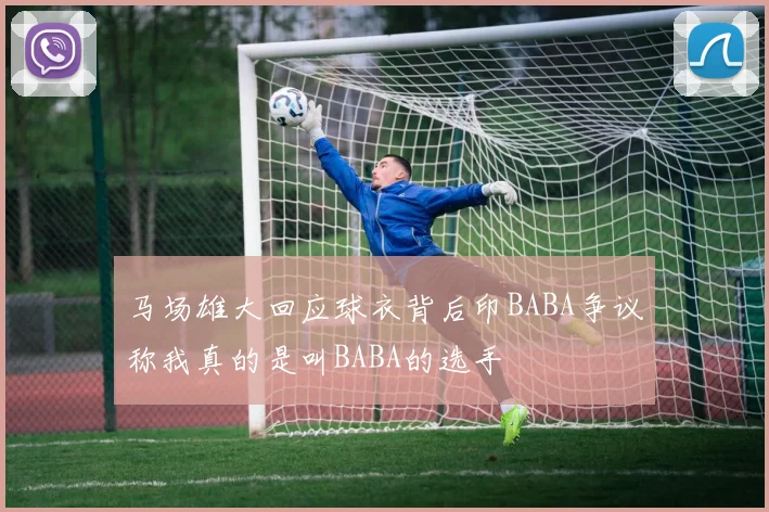 马场雄大回应球衣背后印BABA争议称我真的是叫BABA的选手