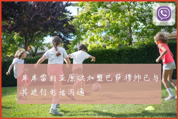 库库雷利亚原欲加盟巴萨穆帅已与其进行电话沟通