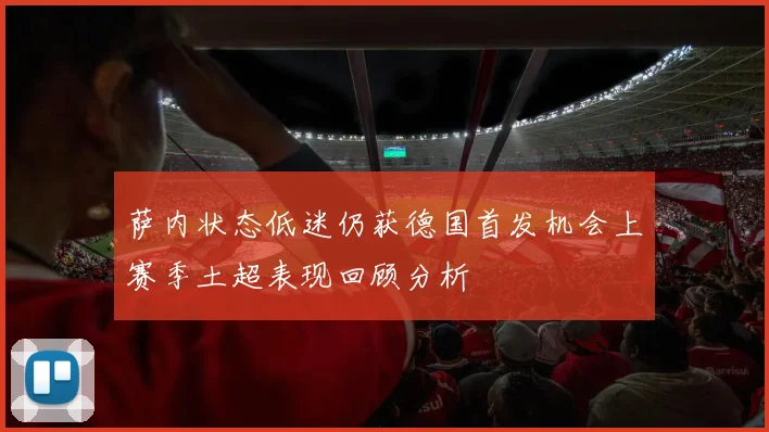 萨内状态低迷仍获德国首发机会上赛季土超表现回顾分析