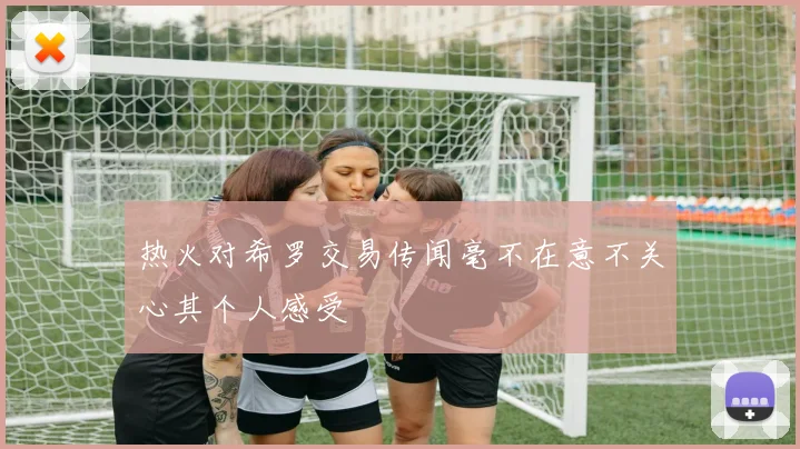 热火对希罗交易传闻毫不在意不关心其个人感受