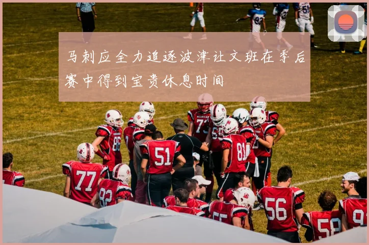 马刺应全力追逐波津让文班在季后赛中得到宝贵休息时间